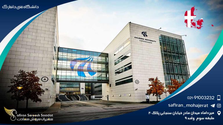 دانشگاه فنی Technical دانمارک