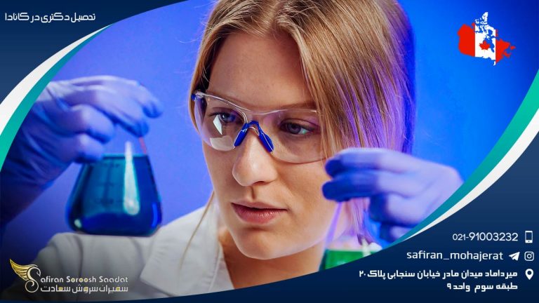 تحصیل دکتری در کانادا