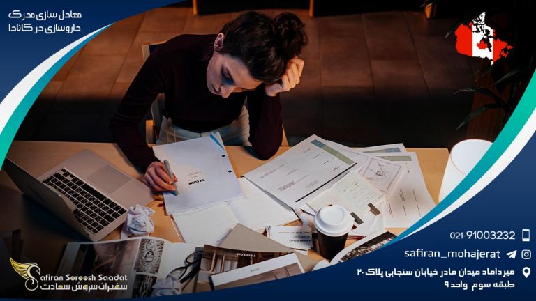 معادل سازی مدرک داروسازی در کانادا