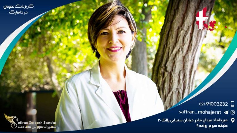 کار پزشک عمومی در دانمارک