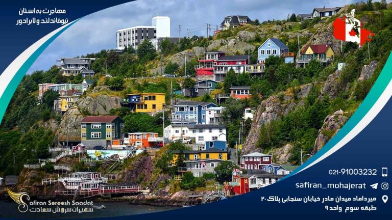 مهاجرت به استان نیوفاندلند و لابرادور