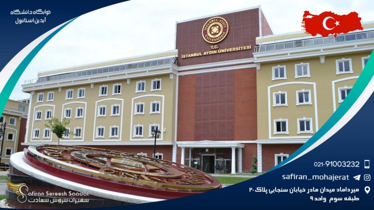 خوابگاه دانشگاه آیدین استانبول