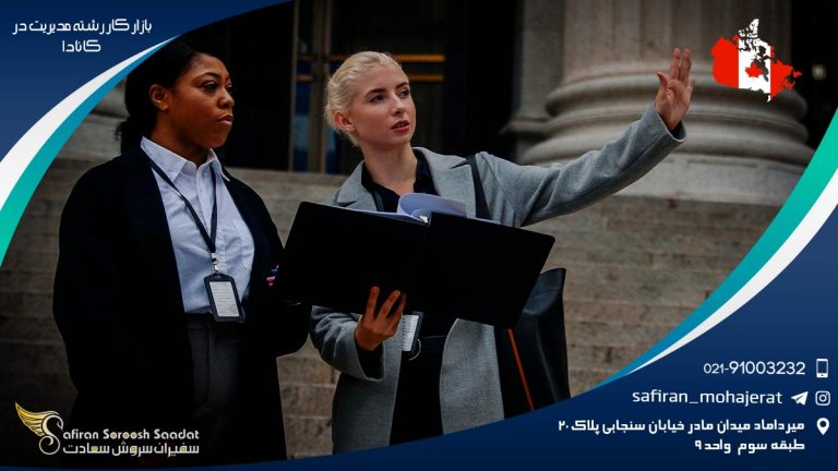 بازار کار رشته مدیریت در کانادا