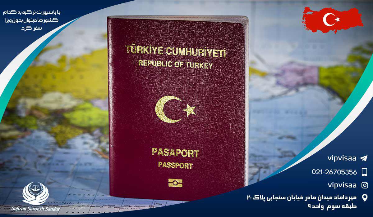 با پاسپورت ترکیه به کدام کشورها میتوان بدون ویزا سفر کرد؟