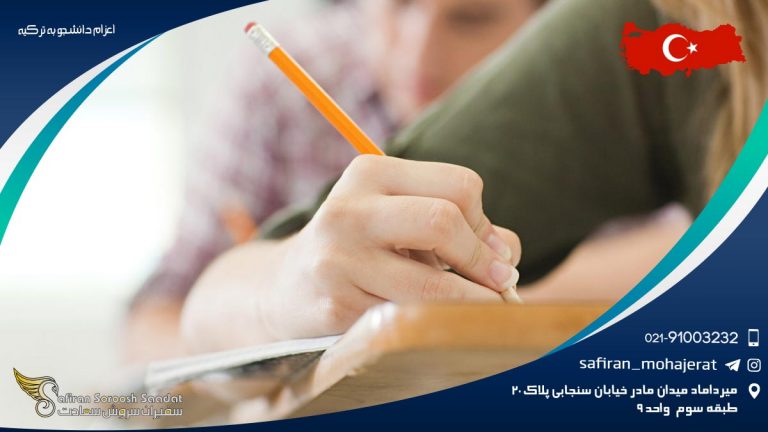 اعزام دانشجو به ترکیه