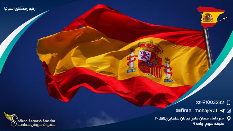 رفع ریجکتی اسپانیا