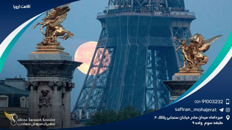 اقامت اروپا