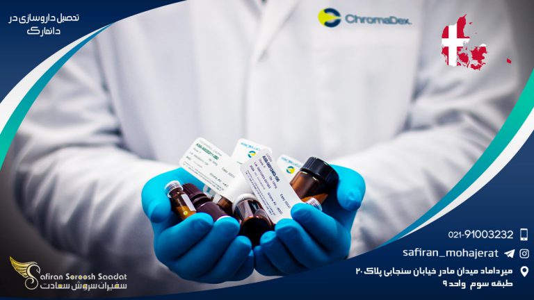 تحصیل داروسازی در دانمارک