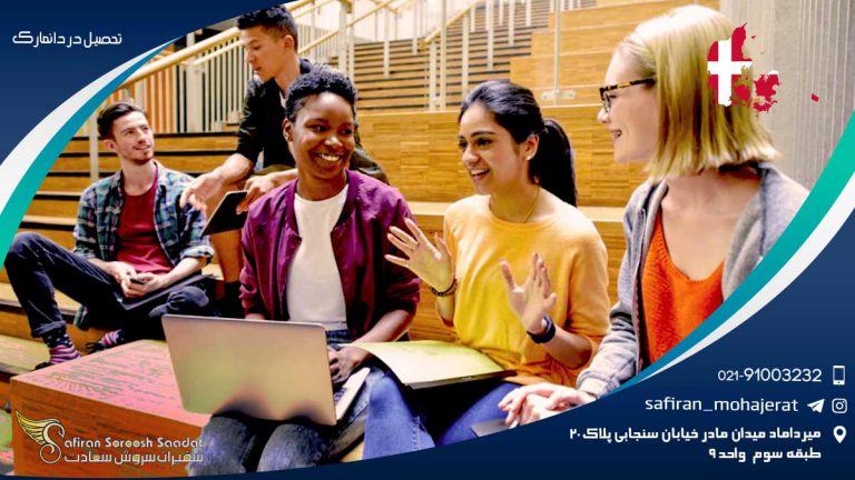 تحصیل در دانمارک