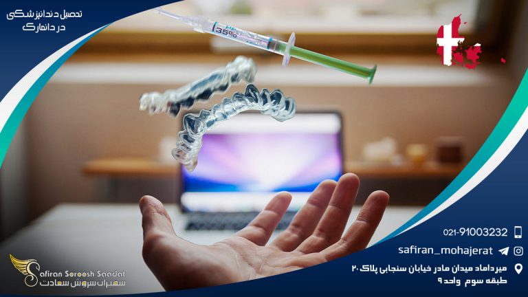 تحصیل دندانپزشکی در دانمارک
