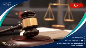 تحصیل در رشته حقوق در ترکیه