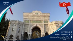 دانشگاه های برتر ترکیه