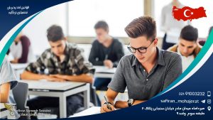 قوانین اخذ پذیرش تحصیلی ترکیه
