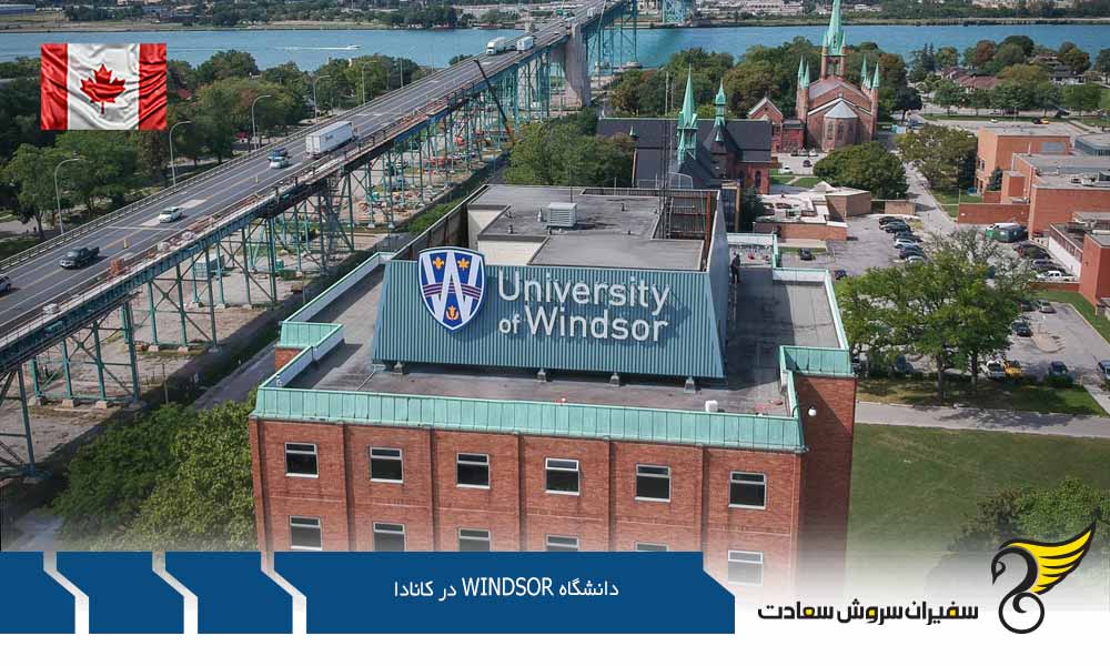 شرایط پذیرش در دانشگاه Windsor در کانادا
