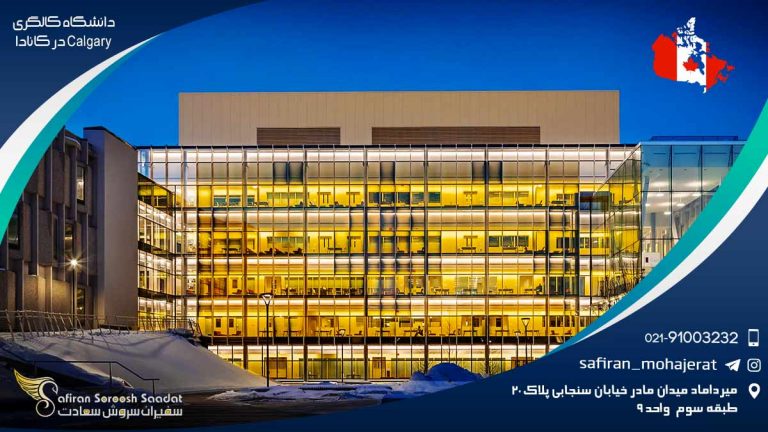 دانشگاه کالگری Calgary در کانادا