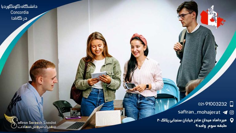 دانشگاه کونکوردیا Concordia در کانادا