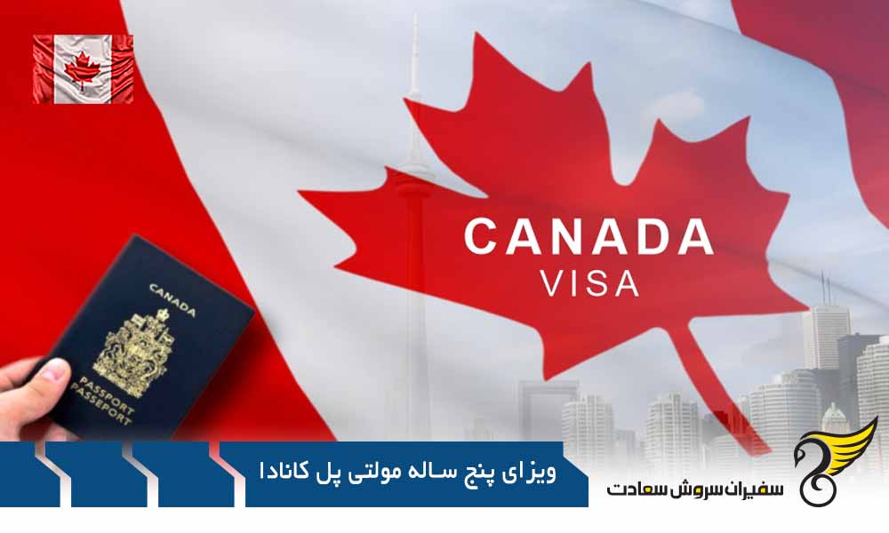 تبدیل ویزای مولتی پل پنج ساله کانادا به اقامت دانشجویی