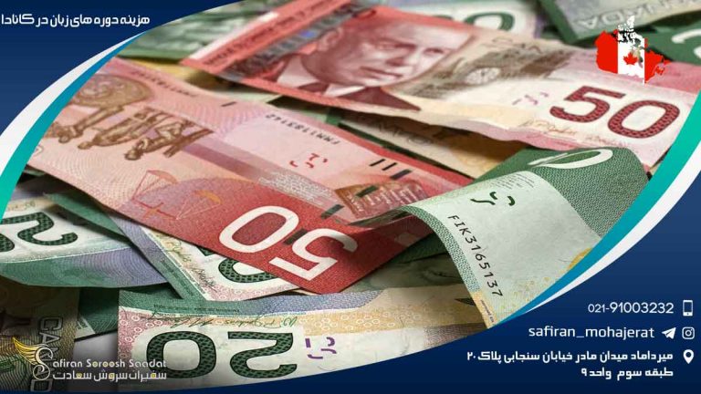 هزینه دوره های زبان در کانادا