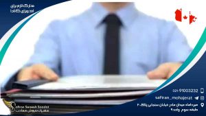 مدارک لازم برای اخذ ویزای کانادا