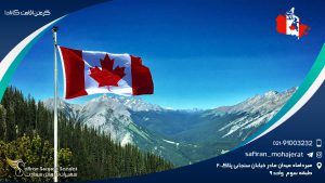 گرفتن اقامت کانادا