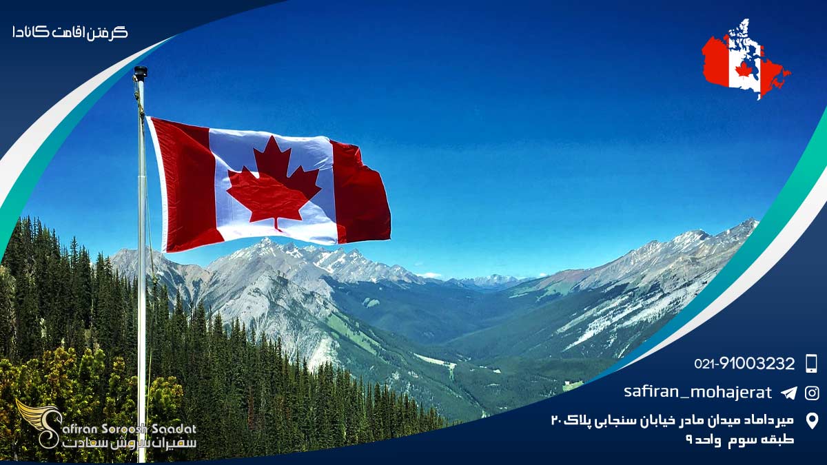 گرفتن اقامت کانادا