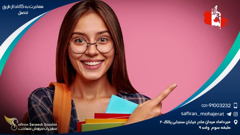 مهاجرت به کانادا از طریق تحصیل