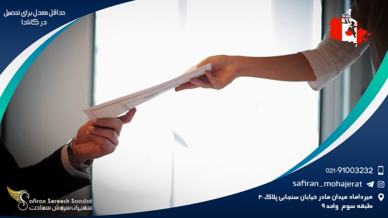 حداقل معدل برای تحصیل در کانادا