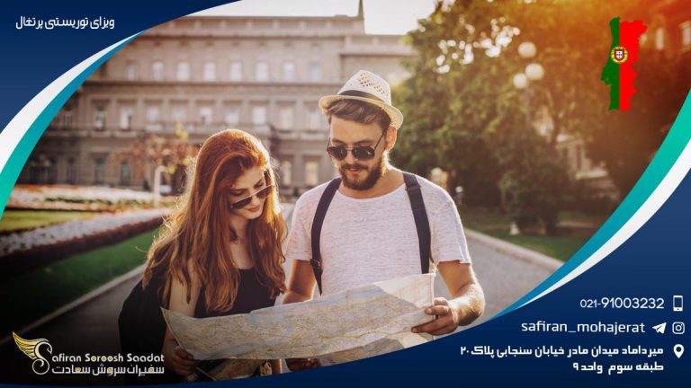 ویزای توریستی پرتغال