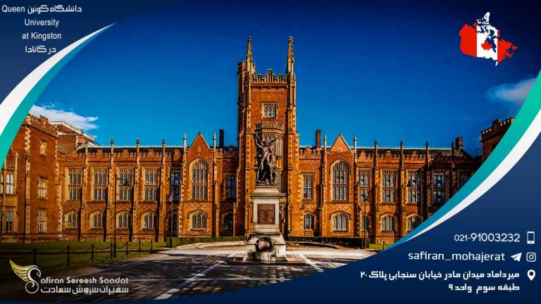 دانشگاه کوئین Queen University at Kingston در کانادا