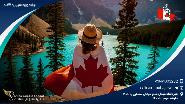 برنامه ورود سریع به کانادا