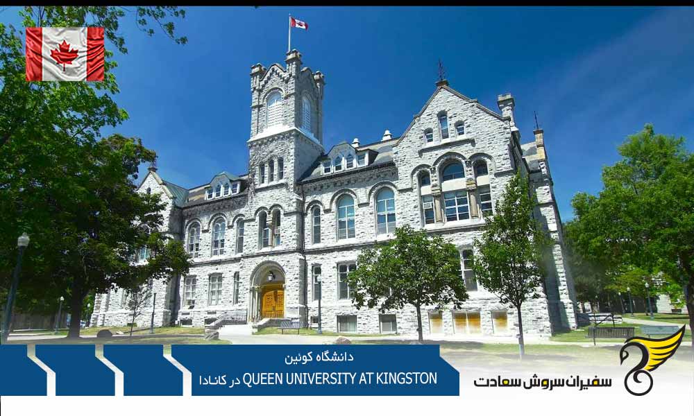 رنکینگ دانشگاه کوئین Queen University at Kingston در کانادا