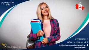 اقامت پس از تحصیل در کانادا