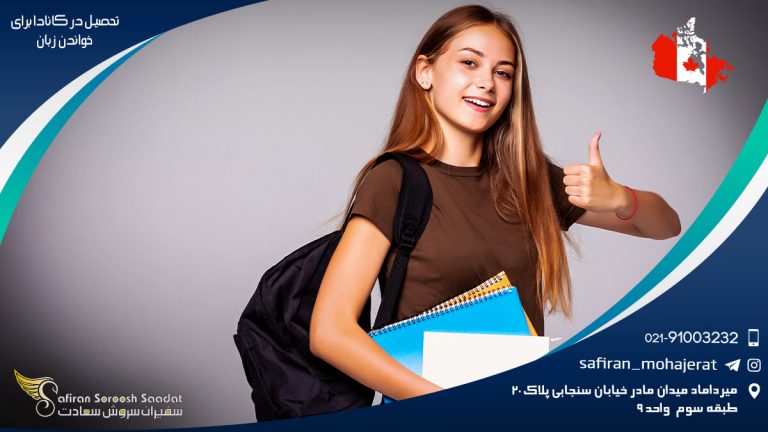 تحصیل در کانادا برای خواندن زبان