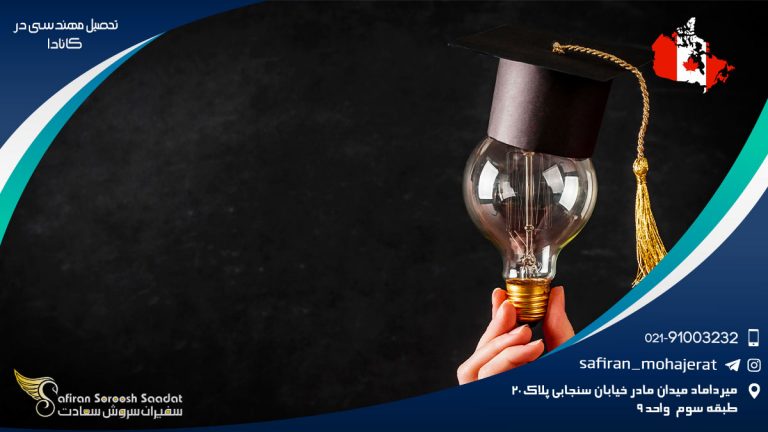 تحصیل مهندسی در کانادا
