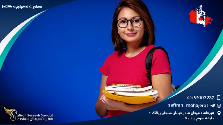مهاجرت تحصیلی به کانادا