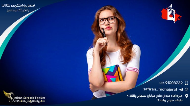 تحصیل پزشکی در کانادا با مدرک لیسانس
