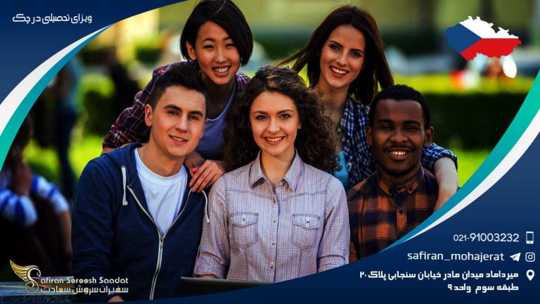 ویزای تحصیلی در چک