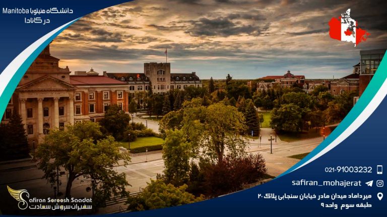 دانشگاه منیتوبا Manitoba در کانادا
