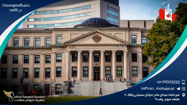 دانشگاه اتاوا Ottawa در کانادا