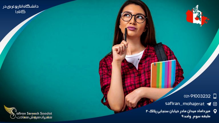 دانشگاه انتاریو غربی در کانادا