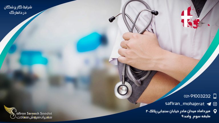 شرایط کار پزشکان در دانمارک