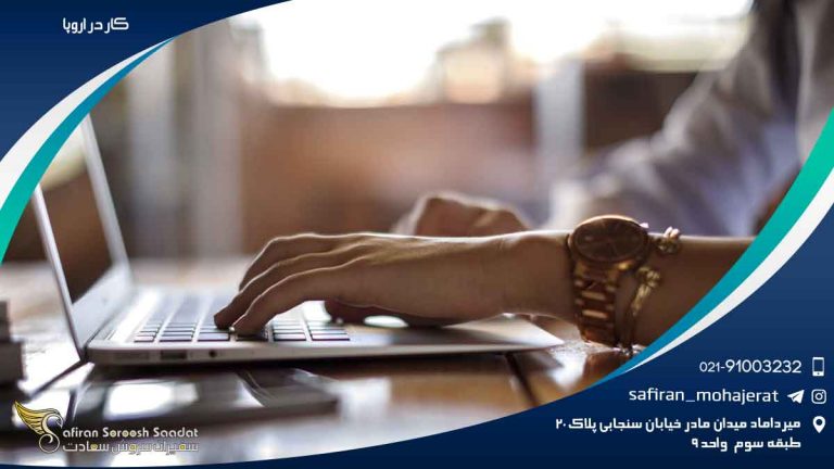 کار در اروپا