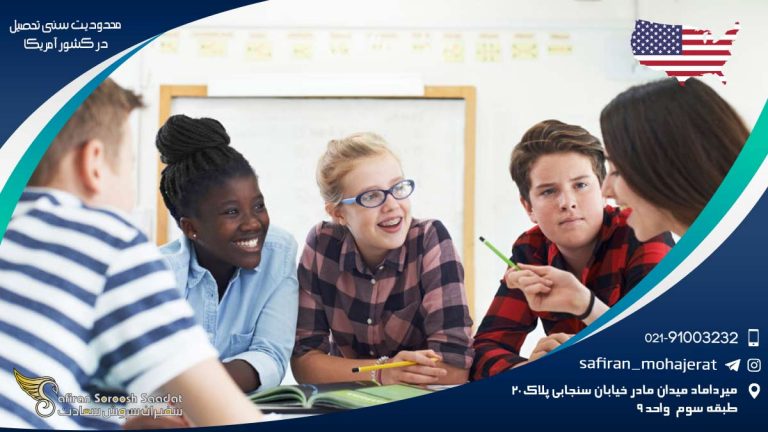 محدودیت سنی تحصیل در کشور آمریکا