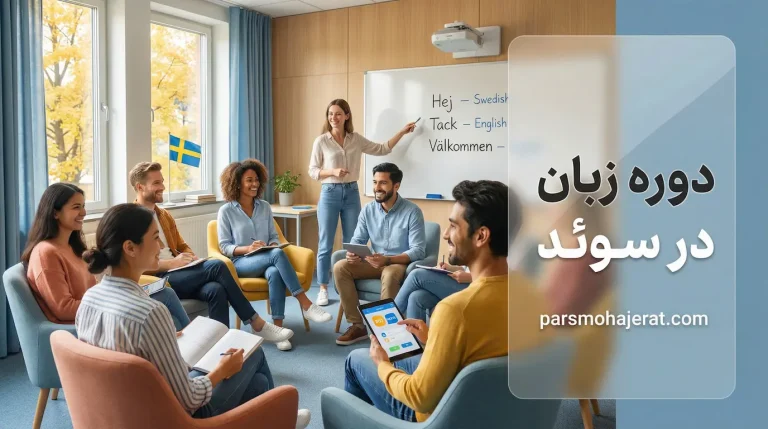 دوره زبان در سوئد