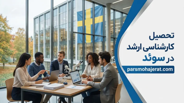 تحصیل کارشناسی ارشد در سوئد