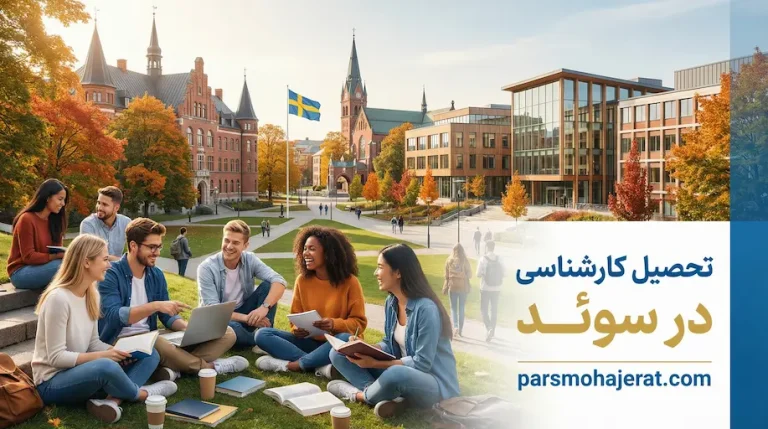 تحصیل کارشناسی در سوئد