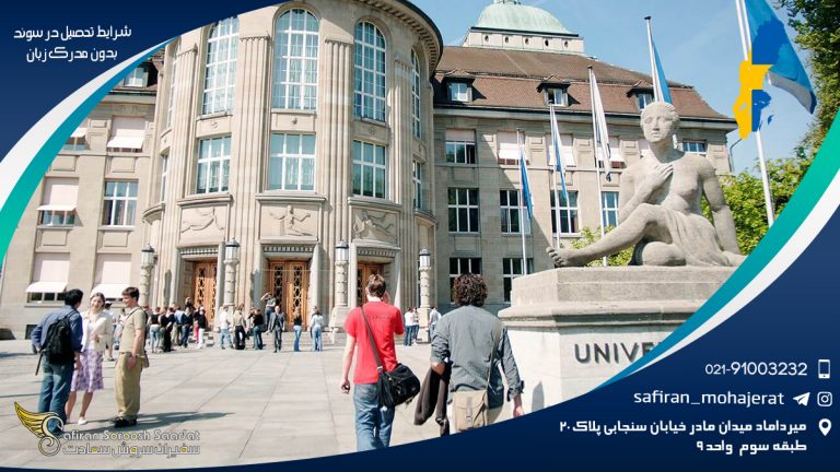 شرایط تحصیل در سوئد بدون مدرک زبان