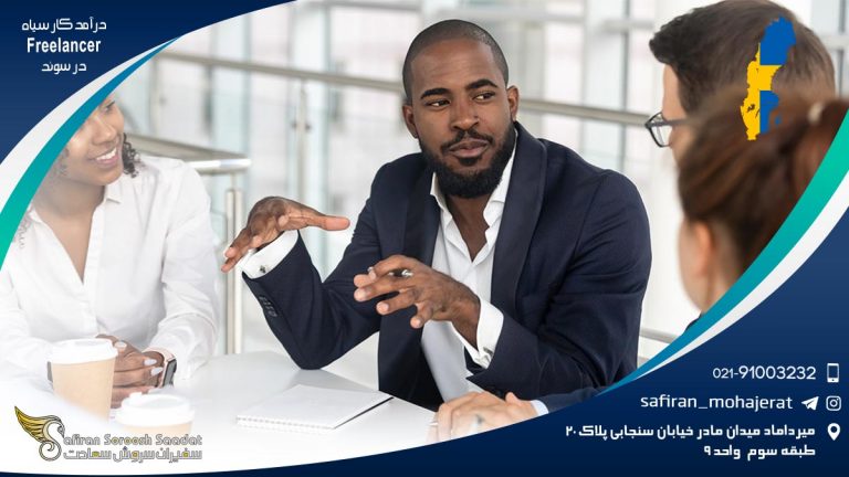 درآمد کار سیاه freelancer در سوئد