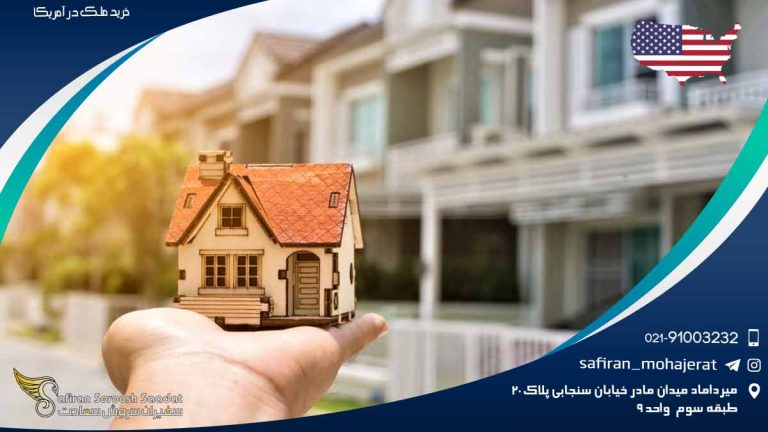 خرید ملک در آمریکا