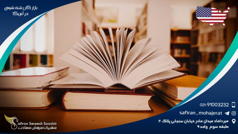 بازار کار رشته شیمی در آمریکا